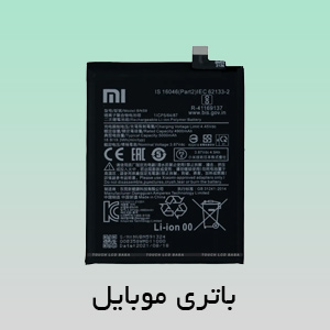 باتری موبایل